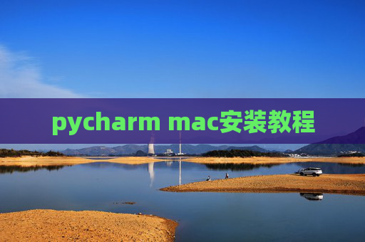 pycharm mac安装教程